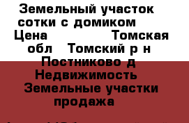 Земельный участок 4 сотки с домиком 3*4 › Цена ­ 100 000 - Томская обл., Томский р-н, Постниково д. Недвижимость » Земельные участки продажа   